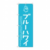 P・O・Pプロダクツ のぼり  SNB-4915　ブルーハワイ 1枚（ご注文単位1枚）【直送品】