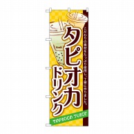 P・O・Pプロダクツ のぼり タピオカドリンク SNB-4928 1枚（ご注文単位1枚）【直送品】