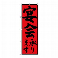 P・O・Pプロダクツ のぼり  SNB-4931　宴会承ります　黒字赤地黒枠 1枚（ご注文単位1枚）【直送品】