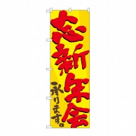 P・O・Pプロダクツ のぼり  SNB-4932　忘新年会承ります 1枚（ご注文単位1枚）【直送品】