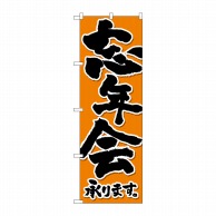 P・O・Pプロダクツ のぼり  SNB-4933　忘年会承り黒字橙地 1枚（ご注文単位1枚）【直送品】