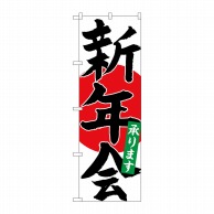 P・O・Pプロダクツ のぼり  SNB-4934　新年会承ります　黒字赤丸 1枚（ご注文単位1枚）【直送品】