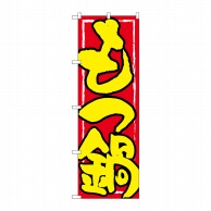 P・O・Pプロダクツ のぼり  SNB-4935　もつ鍋　黄字赤地 1枚（ご注文単位1枚）【直送品】