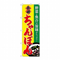 P・O・Pプロダクツ のぼり  SNB-4939　長崎ちゃんぽん 1枚（ご注文単位1枚）【直送品】