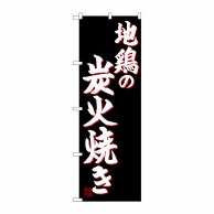 P・O・Pプロダクツ のぼり  SNB-4941　地鶏の炭火焼き 1枚（ご注文単位1枚）【直送品】