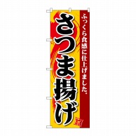 P・O・Pプロダクツ のぼり  SNB-4942　さつま揚げ 1枚（ご注文単位1枚）【直送品】