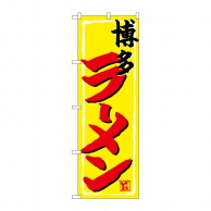 P・O・Pプロダクツ のぼり  SNB-4944　博多ラーメン 1枚（ご注文単位1枚）【直送品】