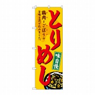 P・O・Pプロダクツ のぼり  SNB-4952　とりめし 1枚（ご注文単位1枚）【直送品】