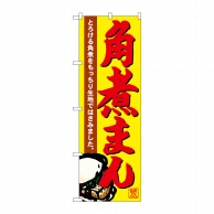 P・O・Pプロダクツ のぼり  SNB-4953　角煮まん 1枚（ご注文単位1枚）【直送品】