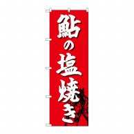 P・O・Pプロダクツ のぼり  SNB-4955　鮎の塩焼き 1枚（ご注文単位1枚）【直送品】