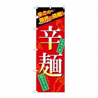 P・O・Pプロダクツ のぼり  SNB-4959　辛麺 1枚（ご注文単位1枚）【直送品】