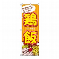 P・O・Pプロダクツ のぼり  SNB-4962　鶏飯 1枚（ご注文単位1枚）【直送品】