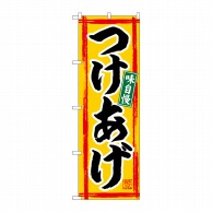 P・O・Pプロダクツ のぼり  SNB-4963　つけあげ 1枚（ご注文単位1枚）【直送品】