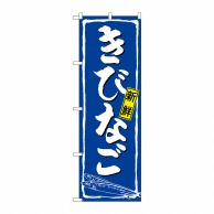 P・O・Pプロダクツ のぼり  SNB-4964　きびなご 1枚（ご注文単位1枚）【直送品】
