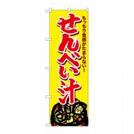 P・O・Pプロダクツ のぼり  SNB-4966　せんべい汁 1枚（ご注文単位1枚）【直送品】