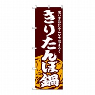 P・O・Pプロダクツ のぼり  SNB-4967　きりたんぽ鍋 1枚（ご注文単位1枚）【直送品】