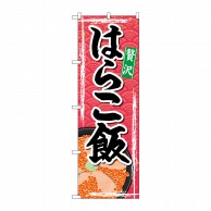 P・O・Pプロダクツ のぼり  SNB-4970　はらこ飯 1枚（ご注文単位1枚）【直送品】