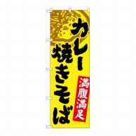 P・O・Pプロダクツ のぼり  SNB-4971　カレー焼きそば 1枚（ご注文単位1枚）【直送品】