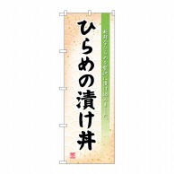 P・O・Pプロダクツ のぼり  SNB-4974　ひらめの漬け丼 1枚（ご注文単位1枚）【直送品】