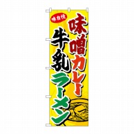 P・O・Pプロダクツ のぼり  SNB-4975　味噌カレー牛乳ラーメン 1枚（ご注文単位1枚）【直送品】