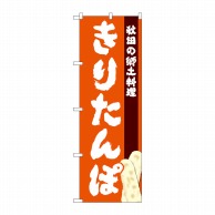 P・O・Pプロダクツ のぼり  SNB-4978　きりたんぽ 1枚（ご注文単位1枚）【直送品】