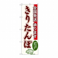 P・O・Pプロダクツ のぼり  SNB-4979　全国発送　きりたんぽ 1枚（ご注文単位1枚）【直送品】