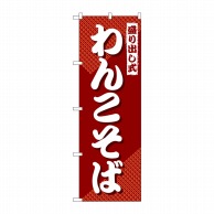 P・O・Pプロダクツ のぼり  SNB-4980　盛り出し式わんこそば 1枚（ご注文単位1枚）【直送品】