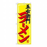 P・O・Pプロダクツ のぼり  SNB-4981　五右衛門ラーメン 1枚（ご注文単位1枚）【直送品】