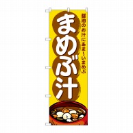 P・O・Pプロダクツ のぼり  SNB-4982　まめぶ汁 1枚（ご注文単位1枚）【直送品】