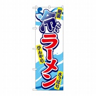 P・O・Pプロダクツ のぼり  SNB-4983　冷たいラーメン 1枚（ご注文単位1枚）【直送品】