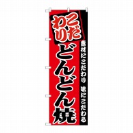 P・O・Pプロダクツ のぼり  SNB-4984　どんどん焼き 1枚（ご注文単位1枚）【直送品】