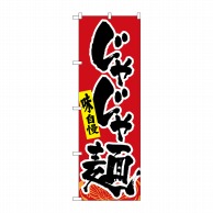 P・O・Pプロダクツ のぼり  SNB-4987　じゃじゃ麺 1枚（ご注文単位1枚）【直送品】