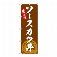 P・O・Pプロダクツ のぼり  SNB-4990　ソースカツ丼 1枚（ご注文単位1枚）【直送品】