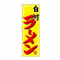 P・O・Pプロダクツ のぼり  SNB-4992　白河ラーメン 1枚（ご注文単位1枚）【直送品】