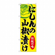 P・O・Pプロダクツ のぼり  SNB-4993　にしんの山椒漬け 1枚（ご注文単位1枚）【直送品】