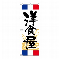 P・O・Pプロダクツ のぼり  SNB-5006　洋食屋　フランス 1枚（ご注文単位1枚）【直送品】