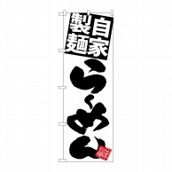 P・O・Pプロダクツ のぼり  SNB-5025　自家製麺らーめん白地黒 1枚（ご注文単位1枚）【直送品】