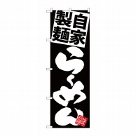 P・O・Pプロダクツ のぼり  SNB-5026　自家製麺らーめん黒地白 1枚（ご注文単位1枚）【直送品】