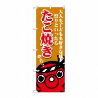 P・O・Pプロダクツ のぼり  SNB-5032　たこ焼き大人も子ども 1枚（ご注文単位1枚）【直送品】