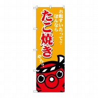 P・O・Pプロダクツ のぼり  SNB-5035　たこ焼き　お腹空いた 1枚（ご注文単位1枚）【直送品】