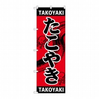 P・O・Pプロダクツ のぼり  SNB-5040たこやきTAKOYAKI 1枚（ご注文単位1枚）【直送品】