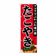 P・O・Pプロダクツ のぼり  SNB-5041たこやきアツアツふわふわ 1枚（ご注文単位1枚）【直送品】