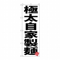 P・O・Pプロダクツ のぼり  SNB-5048　極太自家製麺　白地 1枚（ご注文単位1枚）【直送品】