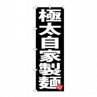 P・O・Pプロダクツ のぼり  SNB-5049　極太自家製麺　黒地 1枚（ご注文単位1枚）【直送品】