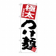 P・O・Pプロダクツ のぼり  SNB-5050　極太つけ麺　白地 1枚（ご注文単位1枚）【直送品】