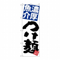 P・O・Pプロダクツ のぼり  SNB-5051　濃厚魚介つけ麺　白地 1枚（ご注文単位1枚）【直送品】