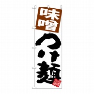 P・O・Pプロダクツ のぼり  SNB-5066　味噌つけ麺　白地 1枚（ご注文単位1枚）【直送品】