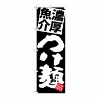 P・O・Pプロダクツ のぼり  SNB-5070　濃厚魚介つけ麺　黒地 1枚（ご注文単位1枚）【直送品】