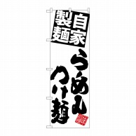 P・O・Pプロダクツ のぼり  SNB-5088　麺らーめんつけ麺　白地 1枚（ご注文単位1枚）【直送品】