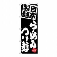 P・O・Pプロダクツ のぼり  SNB-5089　麺らーめんつけ麺　黒地 1枚（ご注文単位1枚）【直送品】